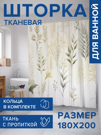 Штора для ванной с водоотталкивающей пропиткой «Садовые растения»