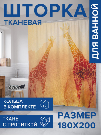 Штора для ванной с водоотталкивающей пропиткой «Солнечные жирафы»