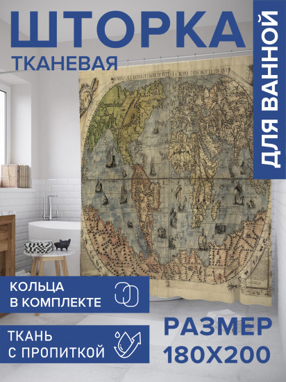 Штора для ванной с водоотталкивающей пропиткой «Старая карта мира»