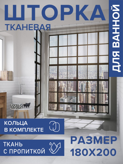 Штора для ванной с водоотталкивающей пропиткой «Стеклянная стена»