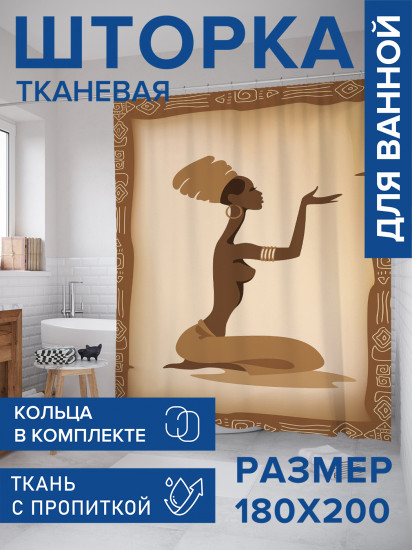 Штора для ванной с водоотталкивающей пропиткой «Стройная африканка»