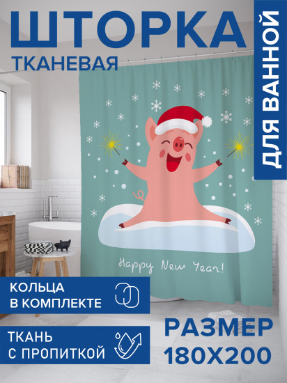 Штора для ванной с водоотталкивающей пропиткой «Счастливая свинка»