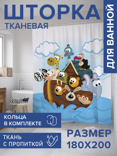 Штора для ванной с водоотталкивающей пропиткой «Счастливый ковчег»