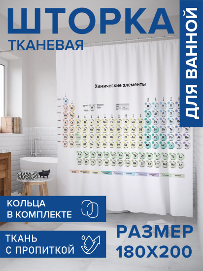 Штора для ванной с водоотталкивающей пропиткой «Таблица Менделеева»