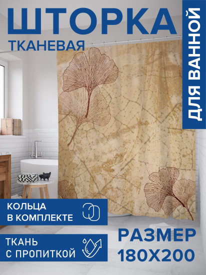 Штора для ванной с водоотталкивающей пропиткой «Таинственные листочки»