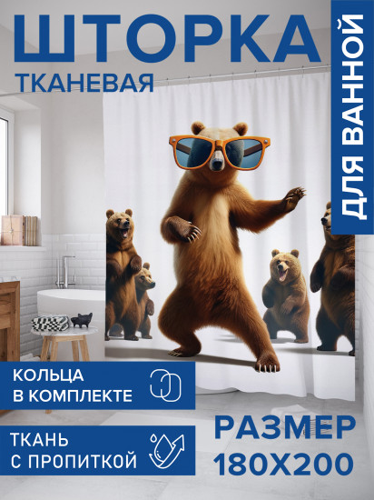 Штора для ванной с водоотталкивающей пропиткой «Танцевальный мишка»