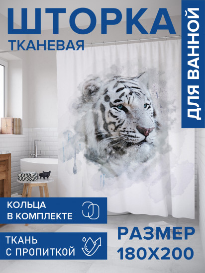 Штора для ванной с водоотталкивающей пропиткой «Тигр альбинос»