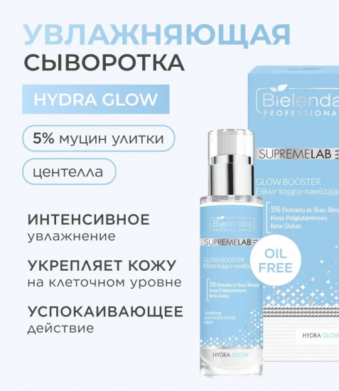 Сыворотка для лица увлажняющая «Hydra Glow»