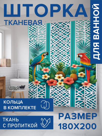 Штора для ванной с водоотталкивающей пропиткой «Тропические попугаи»