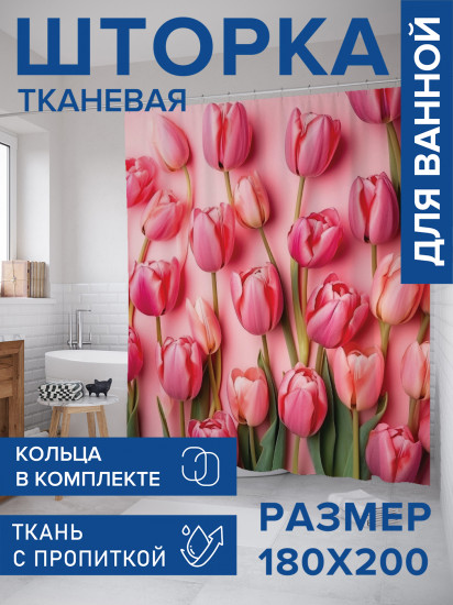 Штора для ванной с водоотталкивающей пропиткой «Тюльпаны»