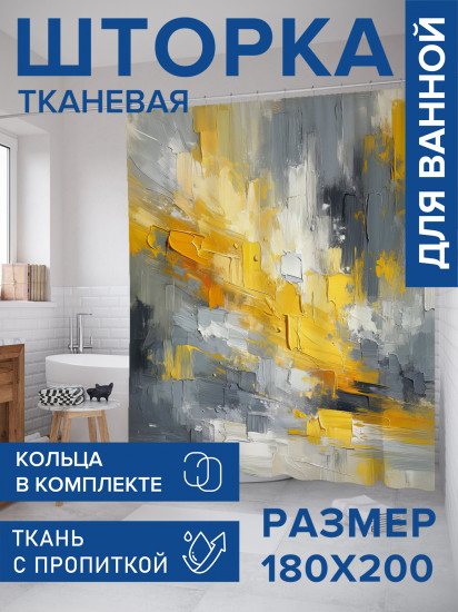 Штора для ванной с водоотталкивающей пропиткой «Хаотичные краски»