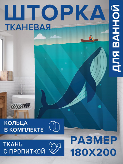Штора для ванной с водоотталкивающей пропиткой «Хитрый кит»