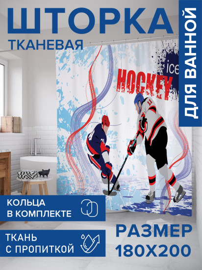 Штора для ванной с водоотталкивающей пропиткой «Хоккей на льду»