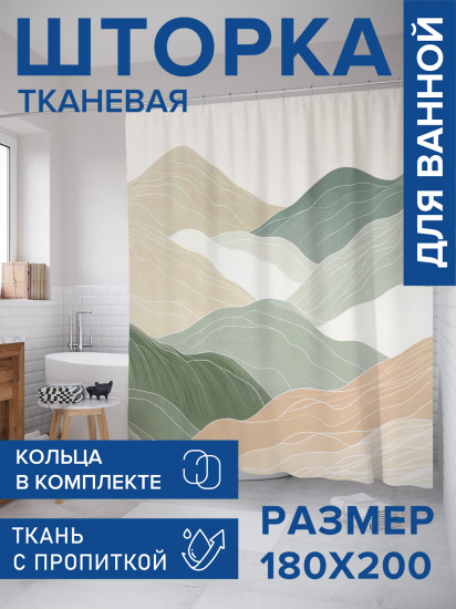 Штора для ванной с водоотталкивающей пропиткой «Холмы»