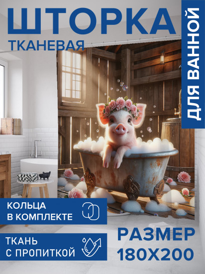 Штора для ванной с водоотталкивающей пропиткой «Хрюша с розами»