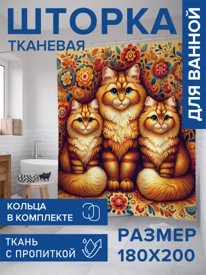 Штора для ванной с водоотталкивающей пропиткой «Царские коты»
