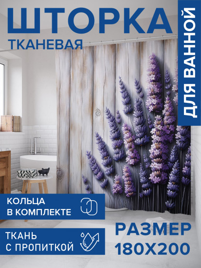 Штора для ванной с водоотталкивающей пропиткой «Цветы лаванды»