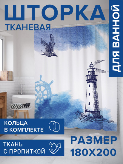 Штора для ванной с водоотталкивающей пропиткой «Чайка у маяка»