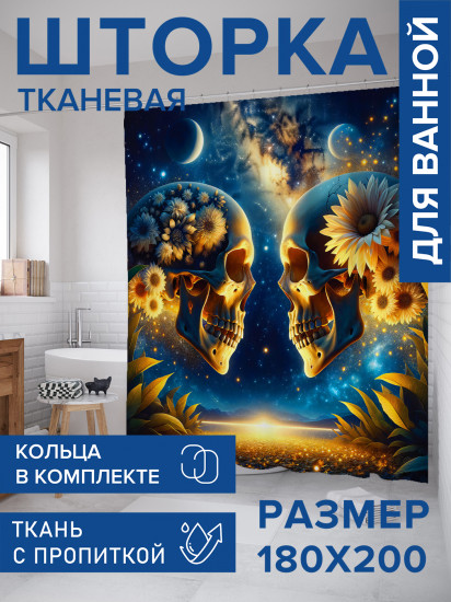 Штора для ванной с водоотталкивающей пропиткой «Черепа и космос»