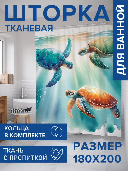 Штора для ванной с водоотталкивающей пропиткой «Черепахи в лучах»
