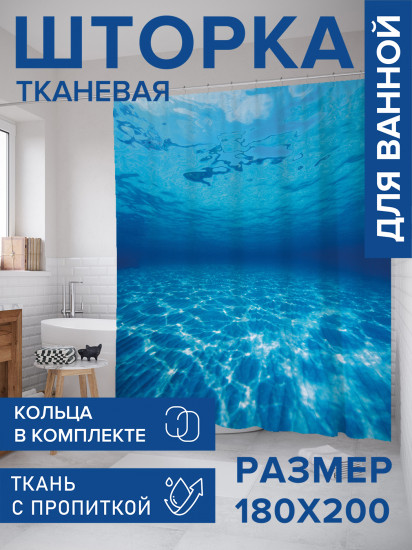 Штора для ванной с водоотталкивающей пропиткой «Чистейшее море»