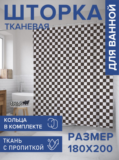 Штора для ванной с водоотталкивающей пропиткой «Шахматная клетка»