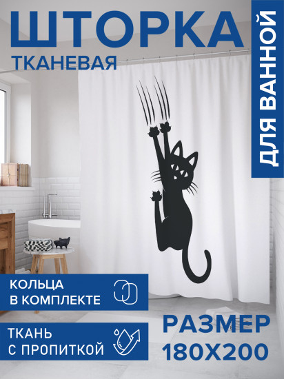 Штора для ванной с водоотталкивающей пропиткой «Шкодный кот»