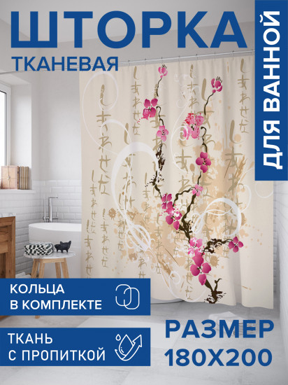 Штора для ванной с водоотталкивающей пропиткой «Японская ветка сакуры»