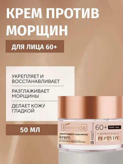 Крем для лица от морщин укрепляющий 60+