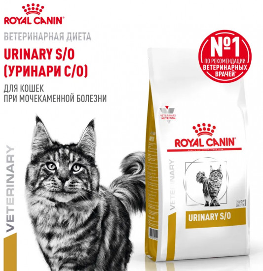 Корм сухой для кошек при мочекаменной болезни «Urinary S/O»