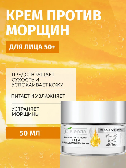 Крем для лица алмазнолипидный против морщин 50+