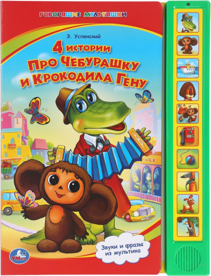 Книга говорящая «4 истории про Чебурашку»