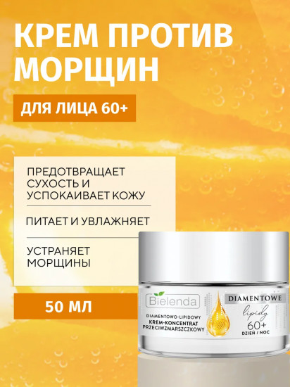 Крем-концентрат для лица алмазнолипидный против морщин 60+