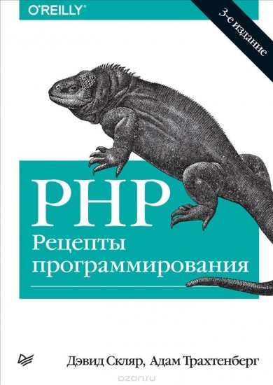 PHP. Рецепты программирования