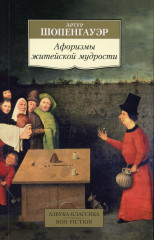 Афоризмы житейской мудрости