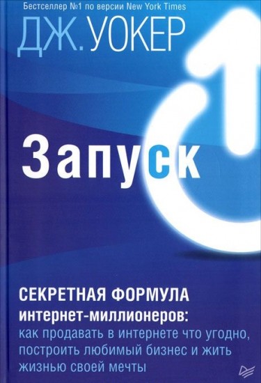 Запуск! Быстрый старт для вашего бизнеса