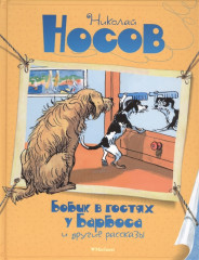 Бобик в гостях у Барбоса