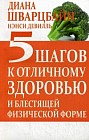 5 шагов к отличному здоровью и блестящей физической форме