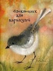Блокнотик для каракулей 2, А6