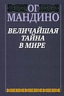 Величайшая тайна в мире