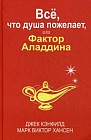 Все, что душа пожелает, или Фактор Аладдина