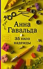 35 кило надежды