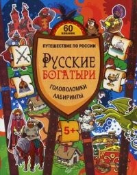 Русские богатыри. Головоломки, лабиринты. ФГОС
