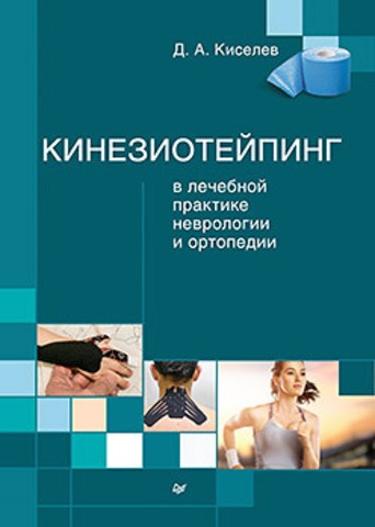 Кинезиотейпинг в лечебной практике