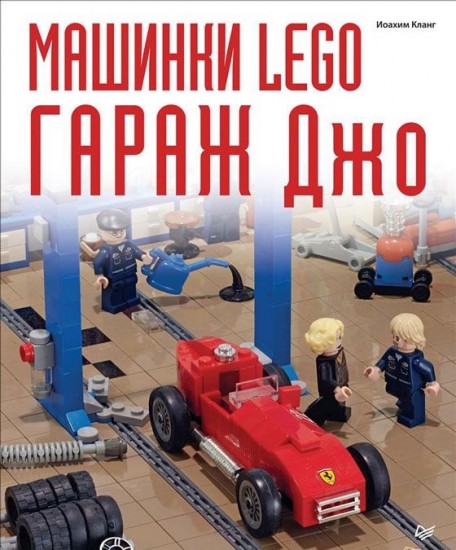 Машинки Lego. Гараж Джо