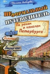 Неформальный путеводитель