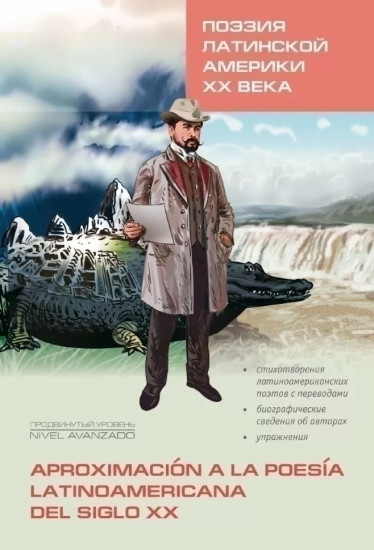 Поэзия Латинской Америки XX века