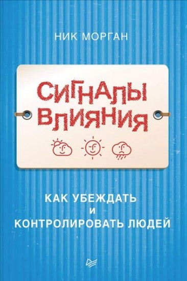 Сигналы влияния