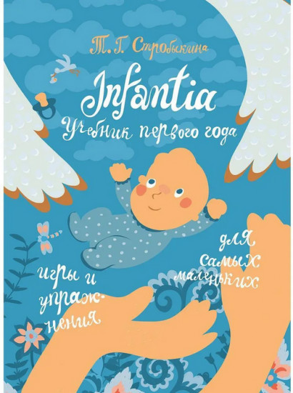 Infantia. Учебник первого года. Игры и упражнения для самых маленьких