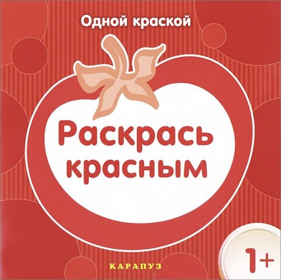 Раскрась красным